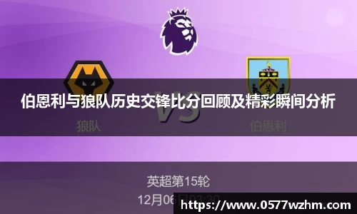 伯恩利与狼队历史交锋比分回顾及精彩瞬间分析