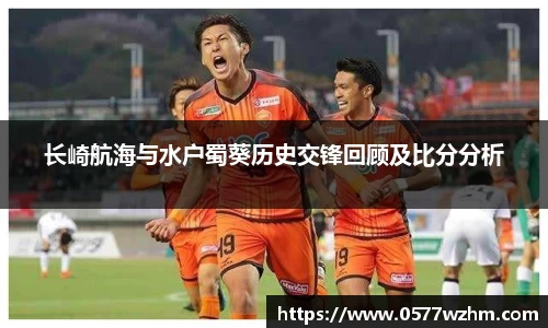 长崎航海与水户蜀葵历史交锋回顾及比分分析