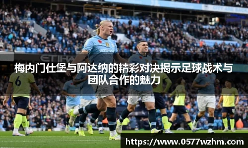 梅内门仕堡与阿达纳的精彩对决揭示足球战术与团队合作的魅力