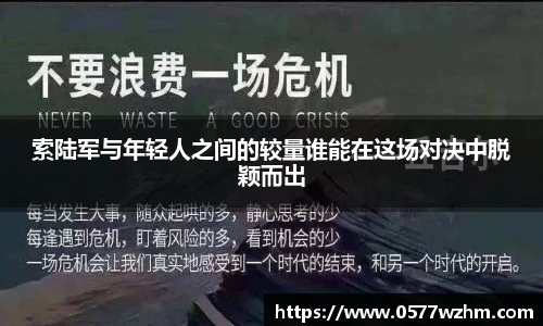 索陆军与年轻人之间的较量谁能在这场对决中脱颖而出